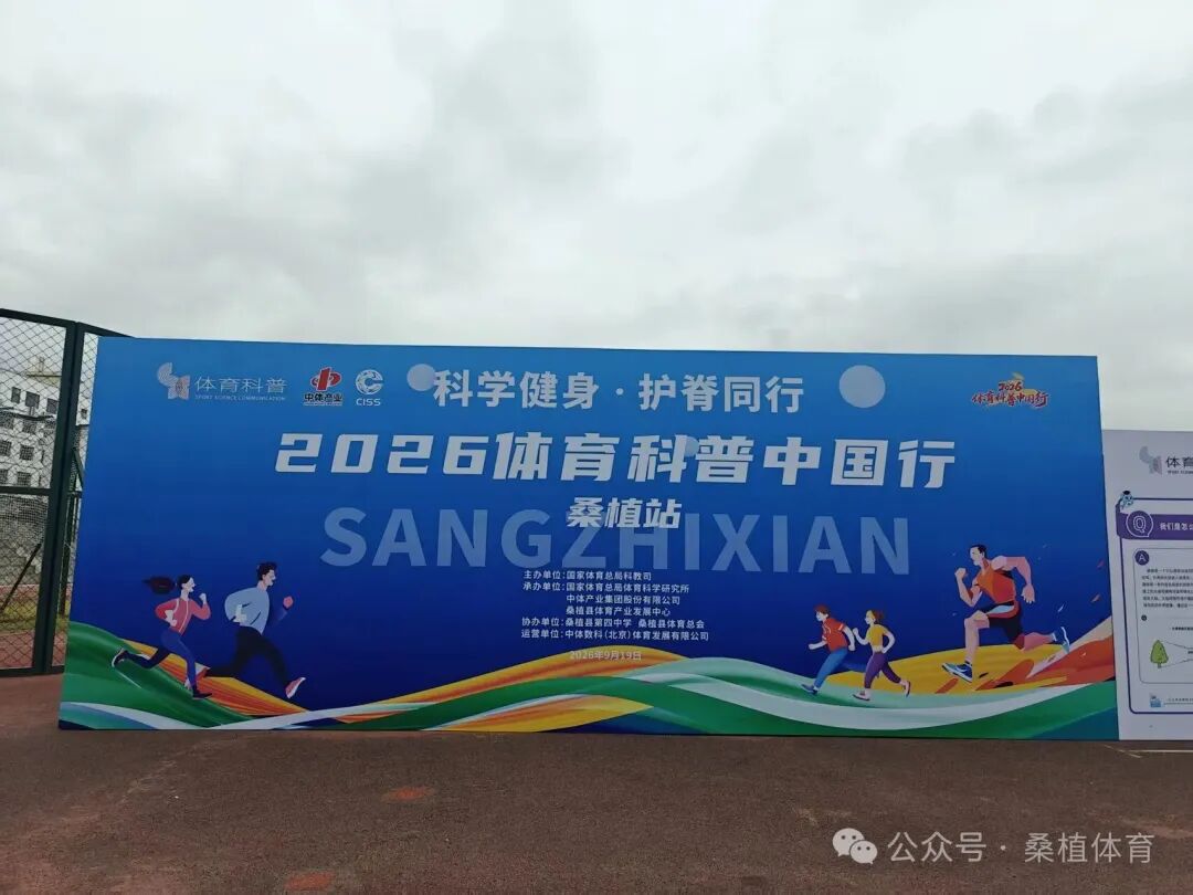 2026年体育科普中国行走进桑植