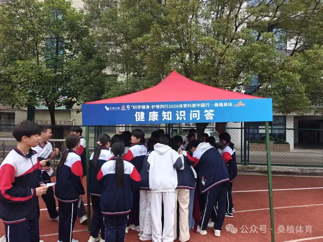2026年体育科普中国行走进桑植