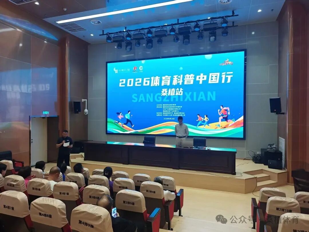 2026年体育科普中国行走进桑植
